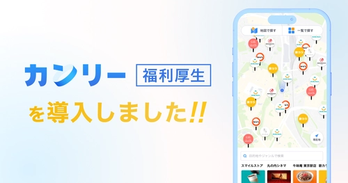 ダイタングループ、全従業員約1,100名を対象に福利厚生サービス「カンリー福利厚生」を導入