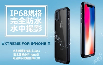 生活防水のiPhone Xを水中撮影も可能な完全防水仕様に！　 耐衝撃性も備えたIP68完全防水防塵ケース 『Extreme for iPhone X』発売