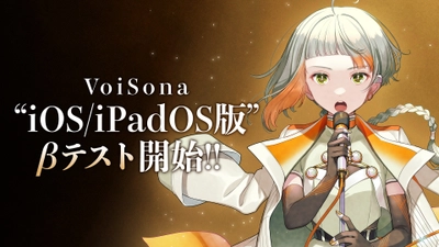 AI歌唱ソフト「VoiSona」の正式リリース2周年記念情報！ iOS版のβテスト開始＆知声ソングコンテストの結果発表！