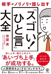 あなたにも簡単にできる！相手がノリノリで話し出す“あいづち”を200個教えます