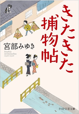 文庫『きたきた捕物帖』表紙