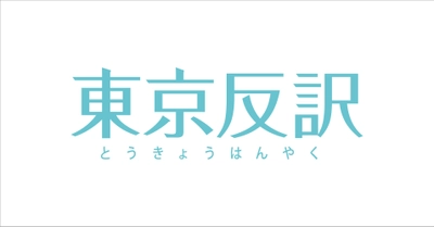 年間案件2万件、総顧客数24,902の文字起こし会社におけるセキュリティ・BCP対策事例を「About Amazon」サイトにて公開