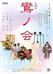 能楽の名曲「唐船」「三輪」などを上演　『第28回鸞ノ会』開催決定　カンフェティでチケット発売