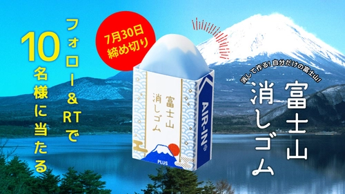 “エアイン 富士山消しゴム”発売記念キャンペーンを 2019年7月3日(水)から7月30日(火)の期間で実施！