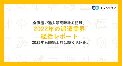 2022年の派遣業界 総括レポート