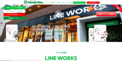 サテライトオフィス、ビジネス版LINE「LINE WORKS」の オンラインセミナーを開催　 パソコンやタブレットからの受講が可能