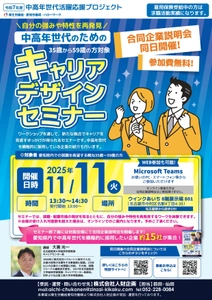 【厚生労働省 愛知労働局主催】 中高年世代の就職・転職をサポート！ 「キャリアデザインセミナー」＆「合同企業説明会」開催