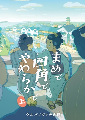 『まめで四角でやわらかで』上巻 書影