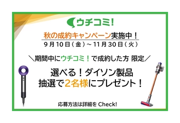 全物件仲介手数料無料の賃貸情報サイト「ウチコミ！」が 『人気のダイソン家電が当たる！秋の成約キャンペーン』を実施