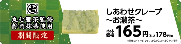 しあわせクレープ~お濃茶~ 販促画像