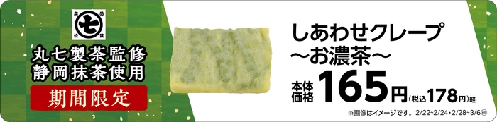 しあわせクレープ~お濃茶~ 販促画像