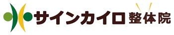 サインカイロ整体院