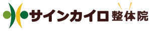 サインカイロ整体院