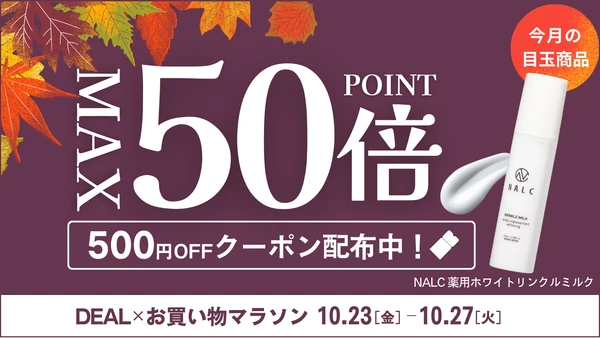 【最大500円OFF & ポイント最大50倍】AZ.MARKET(エージーマーケット)の一部アイテムが『楽天お買い物マラソン×DEAL』でお得に!