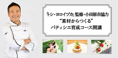 「トシ・ヨロイヅカ」監修 ”素材からつくる”パティシエ育成コースがついに開講 農業活性化のため小田原市農政課も協力