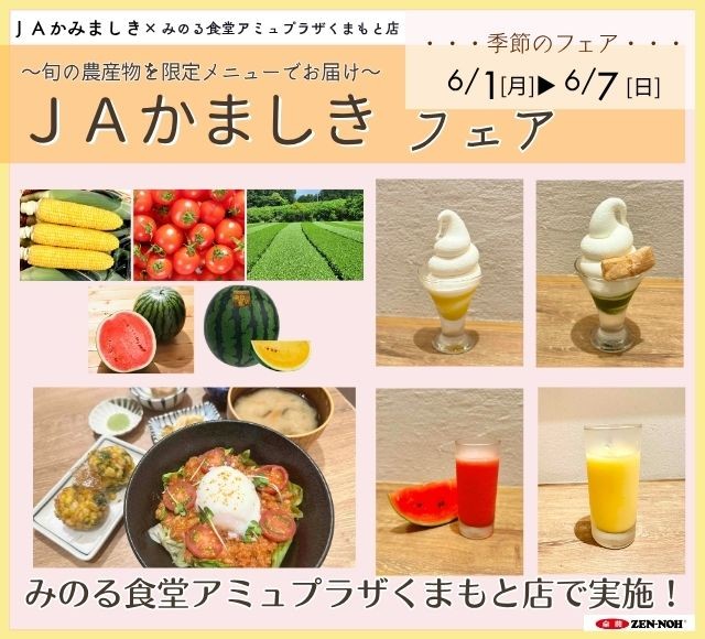 ~スイートコーンやスイカなど旬の農産物を限定メニューでお届け~みのる食堂アミュプラザくまもと店で「JAかみましきフェア」を6月1日(月)~6月7日(日)に開催