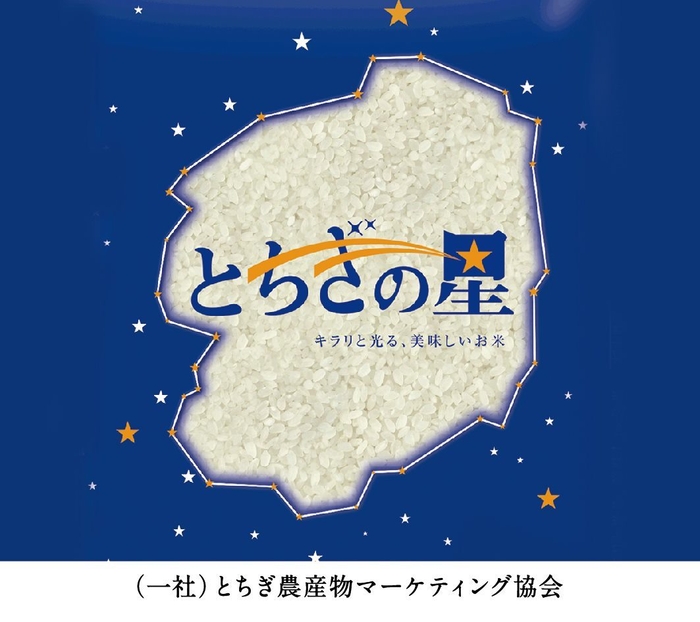 「とちぎの星」1合 ノベルティパック