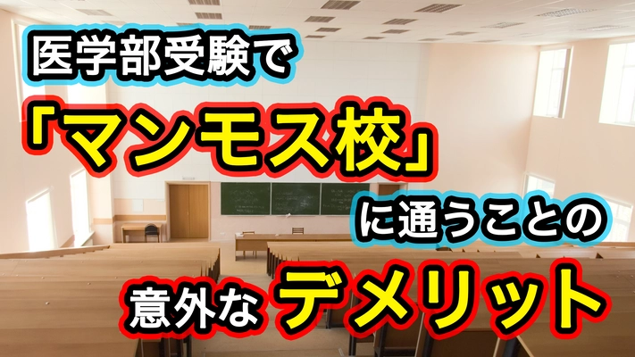 医学部受験で「マンモス校」に通うことの意外なデメリット