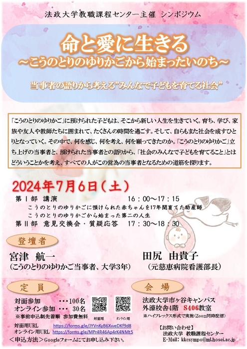 法政大学教職課程センター主催シンポジウム「命と愛に生きる ~こうのとりのゆりかごから始まったいのち~ 当事者の語りから考える“みんなで子どもを育てる社会”」ポスター