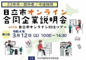 【茨城県日立市】3/12に「日立市オンライン合同企業説明会 with 日立市オンライン移住ツアー」を開催します！