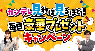 「カンテレ見れば見るほど！毎日豪華プレゼントキャンペーン」 9月14日～23日開催！新人アナ2名がPR担当に就任！