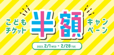 仙台アンパンマンこどもミュージアム＆モール　 2/1(水)～2/28(火)「こどもチケット半額キャンペーン」開催！