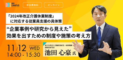 「2024年改正介護休業制度」に対応する従業員支援の具体策