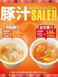 「ほっともっと」大人気サイドメニュー『特製豚汁』『旨辛特製豚汁』が10円引きに！
『豚汁キャンペーン』10.1(木)~2.28(日)の期間開催