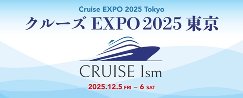 日本最大級のクルーズイベント「クルーズEXPO 2025 東京」 東京・お台場にて12月5日(金)～6日(土)に開催決定！