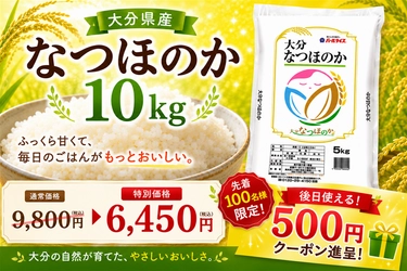 大分県産米「なつほのか」を応援価格で販売！先着100名に500円クーポンプレゼント＆お客様送料一部負担なし！ＪＡタウンの「まるっと完食おおいた」でキャンペーン開催