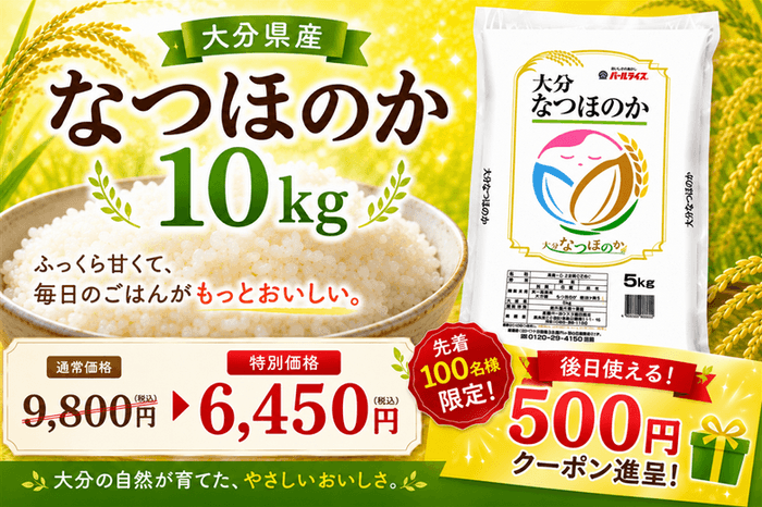 大分のお米応援キャンペーン:大分県産なつほのか
