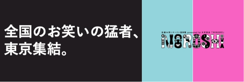 【NOROSHI2021開催のご案内】 今話題のラランドは2018年王者、 令和ロマンなど次世代スターを 次々と輩出する日本最大の大学お笑いイベント NOROSHI2021が今年も開催決定！！