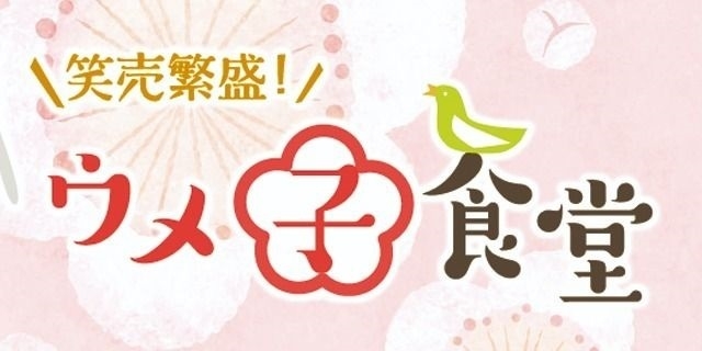 笑売繁盛!ウメ子食堂