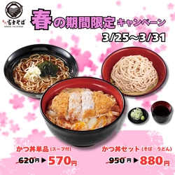 3月25日より春の期間限定キャンペーン「かつ丼」を特別価格でご提供