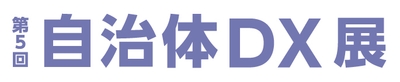 第5回 自治体DX展