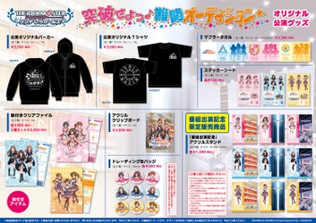 オリジナルグッズ＆コラボフード公開！ アイドルマスター シンデレラガールズのリアルイベント 「突破せよっ♪難関オーディション☆」