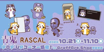 「青鬼×ラスカル」コラボグッズをeeoStoreで先行販売！　10月21よりGraffArt Shopで販売開始