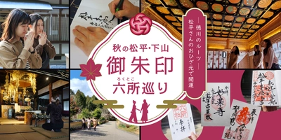 「徳川家のルーツ　松平さんのおひざ元で開運　 秋の松平・下山御朱印六所(ろくとこ)巡り」 11/6(土)・7(日)開催