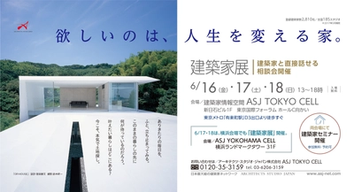 《思わぬ土地の魅力に気が付くきっかけに》　 建築家との土地探しをテーマに建築家と直接話せる相談会　 東京・横浜の2か所で、東京では6月16日～18日までの3日間、 横浜では6月17日～18日までの2日間開催！