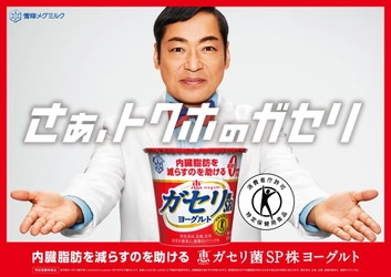 香川照之さん出演 『恵 megumi ガセリ菌ＳＰ株ヨーグルト』新TVCM 2020年4月4日（土）より新作「トクホだから？」篇オンエア 