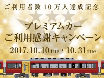 ～ プレミアムカーご利用者数 １０万人達成記念 ～ “プレミアムカーご利用感謝キャンペーン” を実施します