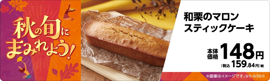 和栗のマロンスティックケーキ販促物画像（画像はイメージです。）