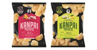 ワインとのマリアージュを楽しむポテトチップス！ 国分関信越、 「KANPAI POTATO(カンパイポテト) 赤ワイン専用」 「KANPAI POTATO 白ワイン専用」を発売