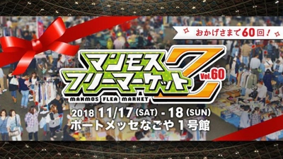 祝60回！マンモスフリーマーケットZを11/17・18名古屋で開催　 還暦の方は入場無料！？赤い軍団・名古屋グランパスとのコラボも！ ～出展者・来場者を募集～