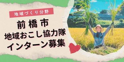 【群馬県】前橋市地域おこし協力隊（地域づくり分野）インターンを募集します！
