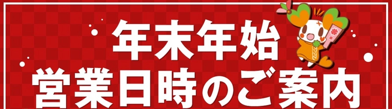 お客様にはご不便をおかけいたしますが、ライフは2026年1月1日（木）から3日（土）まで休業させていただきます。
