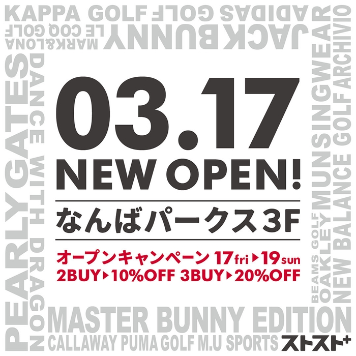 中古ゴルフウェアショップ「ストスト+なんばパークス店」3月17日から3日間のオープンキャンペーンを開催
