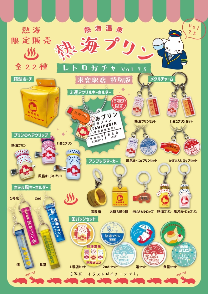 来宮駅オリジナル雑貨入りカプセルトイ 1回 400円