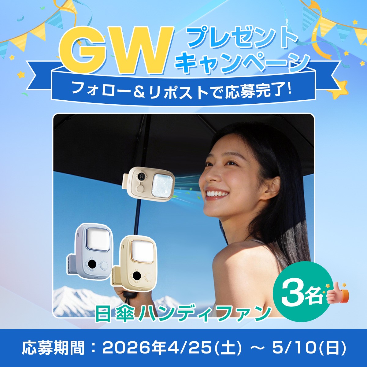 “日傘装着で進化する涼しさ”。「風＋氷感」のダブル冷却、8WAY小型多機能ファン「T19」が当たるGWキャンペーン開催