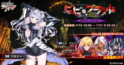 『対魔忍RPG』にて期間限定レイドイベント「ビビ・ブラッド」が開催！さらに、ビビ・ブラッドが登場！